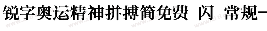 锐字奥运精神拼搏简免费 闪 常规字体转换